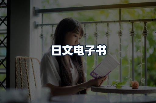 日文电子书